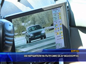 
350 нарушители на пътя само за 24 часа в Бургас