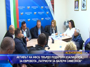 Активът на НФСБ твърдо подкрепя коалицията за евровота „Патриоти за Валери Симеонов“