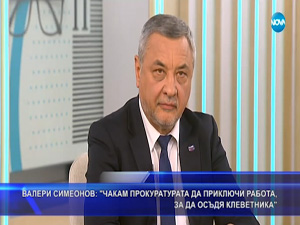 Валери Симеонов: Чакам прокуратурата да приключи работа, за да осъдя клеветника