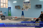 
В Бургас се провежда турнир по вдигане на тежести, посветен на легендарен треньор