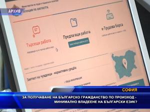 За получаване на българско гражданство по произход - минимално владеене на български език?