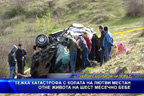 
Тежка катастрофа с колата на Лютфи Местан отне живота на бебе