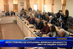 
Катя Стоянова ще изпълнява временно длъжността кмет на община Созопол