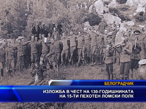 
Изложба в чест на 15-ти Ломски полк