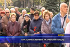 
Бургас почете жертвите на арменския геноцид