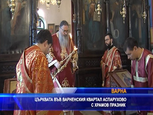 
Църквата във варненския квартал Аспарухово с храмов празник