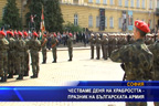 Честваме Деня на храбростта и Празника на българската армия
