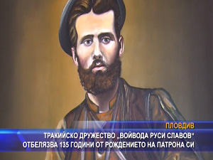 Тракийско дружество отбеляза 135 години от рождението „Войвода Руси Славов“