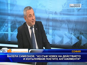 Валери Симеонов: Аз съм човек на действието и изпълнявам поетите ангажименти