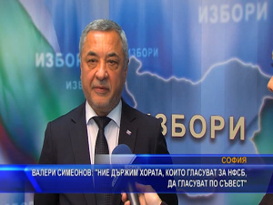 Симеонов: Ние държим хората, които гласуват за НФСБ, да гласуват по съвест