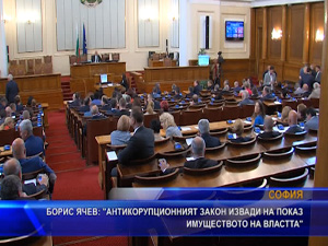 Борис Ячев: „Антикорупционният закон извади на показ имуществото на властта“