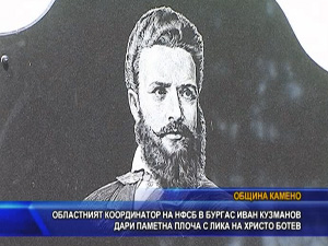 Областният координатор на НФСБ в Бургас Иван Кузманов дари паметна плоча с лика на Христо Ботев