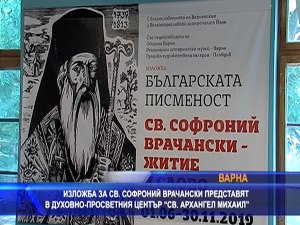 
Изложба за св. Софроний Врачански представят във Варна
