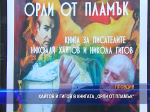 Хайтов и Гигов в книгата „Орли от пламък"