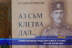 
“Аз съм клетва дал…“ от Пламен Белински