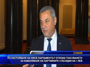 По настояване на НФСБ Парламентът отложи гласуването за намаляването на партийните субсидии на 1 лев