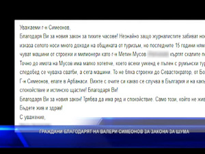 Граждани благодарят на Валери Симеонов за Закона за шума