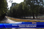 Въвеждат нови правила за достъп в Морската градина във Варна