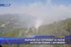 България със сертификат за гасене на горски пожари с автомобил