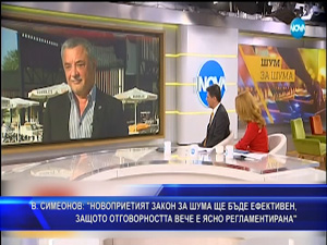 Симеонов: Законът за шума ще бъде ефективен, защото отговорността вече е ясно регламентирана