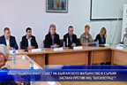 
Защо Националният съвет на българското малцинство в Сърбия застана против КИЦ "Босилеград"?