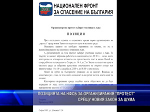 Позиция на НФСБ за организирания протест срещу новия закон за шума