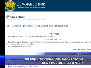 Президентът обнародва Закона против шума на обществрни места