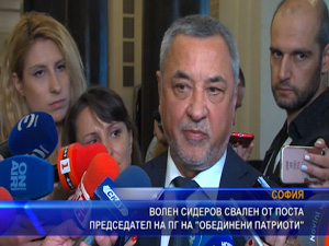 Волен Сидеров свален от поста като председател на ПГ на "Обединени патриоти"