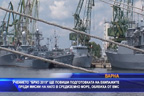 
Военноморското учение „Бриз 2019“