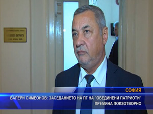 Валери Симеонов: Заседанието на ПГ на „Обединени патриоти“ премина ползотворно