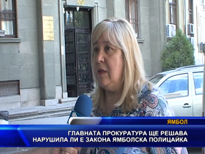 
Главната прокуратура ще решава нарушила ли е закона ямболска полицайка