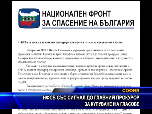 НФСБ със сигнал до главния прокурор с конкретни случаи за купуване на гласове