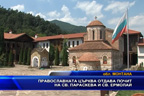 Църква отдава почит на св. Параскева и св. свещеник Ермолай