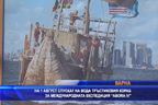 
Спускат на вода тръстиковия кораб АБОРА 4 на 1 август