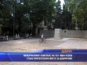 
Мемориалният комплекс на ген. Иван Колев – притегателно място за добричлии