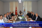 Изселнически лидери искат Анкара да даде гражданство на всички турци в България