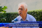 Любомир Желев: Притеснявам се за граничния контрол по време на Курбан Байрам