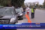 Започват засилени проверки за скорост по пътищата в страната