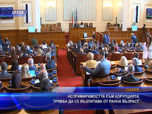Непримиримостта към корупцията трябва да се възпитава от ранна възраст