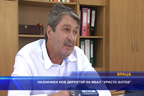 
Назначиха нов директор на МБАЛ „Христо Ботев“