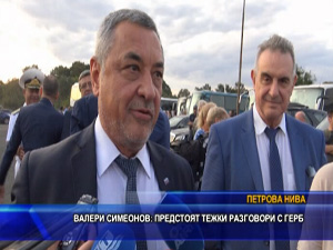 Валери Симеонов: Предстоят тежки раговори с ГЕРБ