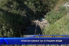 
Опасен канал за отпадни води