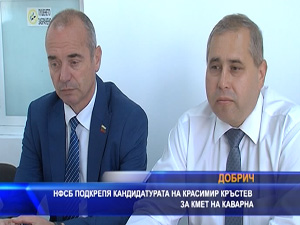 НФСБ подкрепя кандидатурата на Красимир Кръстев за кмет на Каварна