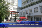 
Бум на пациенти в Спешния център на УМБАЛ Бургас