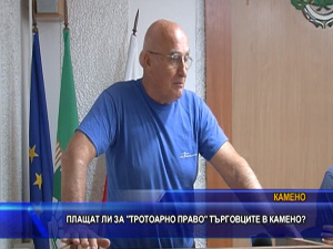 Плащат ли за „тротоарно право“ търговците в Камено?