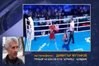 
Коментар на треньора Димитър Мутафов за участието на братята Асенови в Световното първенство по бокс