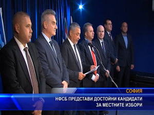 НФСБ представи достойни кандидати за местните избори