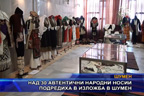 Над 30 автентични народни носии подредиха в изложба