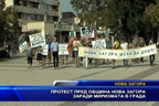 Протест пред община Нова Загора заради миризмата в града