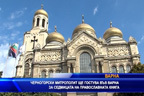 
Черногорски митрополит ще гостува на седмицата на православната книга